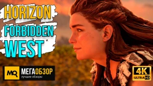Обзор  Horizon: Forbidden West. Рецепт правильного сиквела для эксклюзива Sony