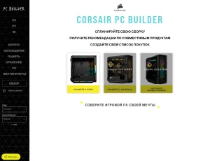 Corsair запускает пошаговый онлайн-конструктор ПК