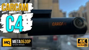 Обзор CARCAM C4. Двухканальный 4К-видеорегистратор с Wi-Fi и GPS