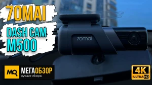 Обзор 70mai Dash Cam M500. Тесты видеорегистратора Ultra HD