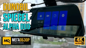 Обзор Dunobil Spiegel Alpha Duo. Двухканальный видеорегистратор-зеркало