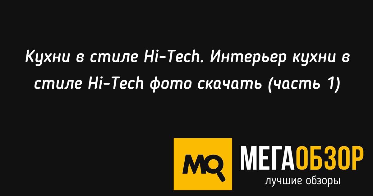 Hi tech интерьер кухни