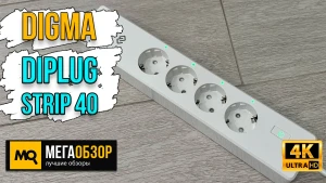 Обзор Digma DiPlug Strip 40. Умный удлинитель с USB и голосовым управлением