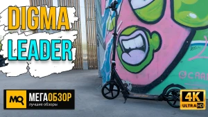Обзор Digma Leader. Городской самокат с дисковым тормозом
