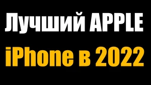 Лучший Apple iPhone в 2022 году. Снижение цен на смартфоны в России, самое время брать