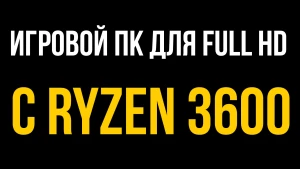 Игровой компьютер до 70 000 рублей для Full HD. Сборка AMD Ryzen 5 3600 и RTX 3050 летом 2022