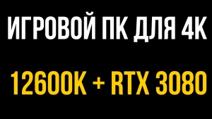 Игровой компьютер для 4K. Сборка RTX 3080 и Core i5-12600K летом 2022