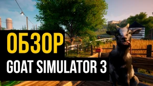 Обзор Goat Simulator 3. Сатира, графика и сетевой режим