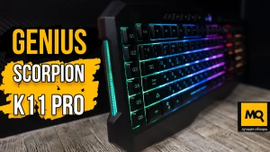 Обзор Genius Scorpion K11 Pro. Мембранная клавиатура с макросами