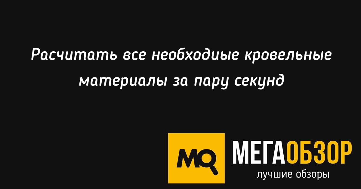 Расчитать все необходиые кровельные материалы за пару секунд Megaobzor