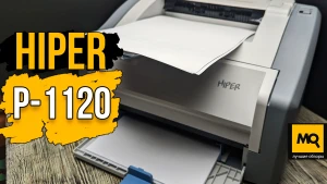 Обзор HIPER P-1120. Выбираем лазерный принтер для дома и офиса