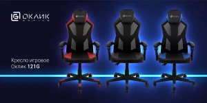 Оклик Gaming  представила кресло 121G