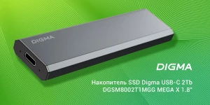 DIGMA представила внешние SSD на 2 ТБ