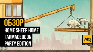 Обзор HOME SHEEP HOME: FARMAGEDDON PARTY EDITION. Теперь на PlayStation и Xbox
