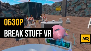 Обзор BREAK STUFF VR. Круши и разрушай на безрыбье PlayStation VR2