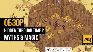 Залипательная головоломка с поиском предметов. Обзор Hidden Through Time 2: Myths & Magic