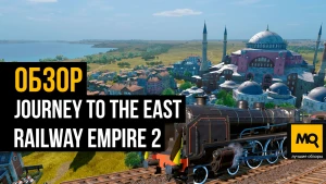 Обзор дополнения Journey to the East для Railway Empire 2