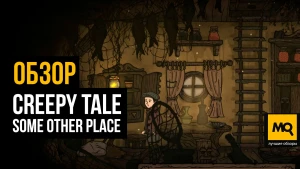 Продолжение страшной сказки. Обзор игры Creepy Tale: Some Other Place