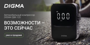 Представлен портативный автомобильный компрессор DIGMA QBK-120