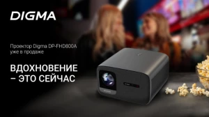 Стартовали продажи проектора Digma DP-FHD800A