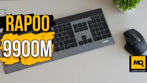 Беспроводная периферия для офиса. Обзор RAPOO 9900M