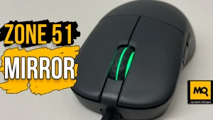 Легкая игровая мышка с точным сенсором. Обзор ZONE 51 MIRROR