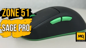 Легкая и быстрая беспроводная игровая мышка. Обзор ZONE 51 SAGE PRO