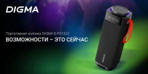 Представлена портативная колонка DIGMA D-PS1522 с защитой от воды