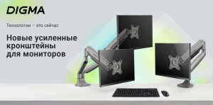 Представлены кронштейны для мониторов DIGMA D-MM301 и D-MM302D