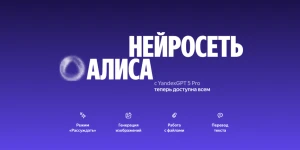 Яндекс открыл бесплатно доступ к самым мощным генеративным моделям Алисы для всех
