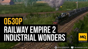 Обзор пятого дополнения Railway Empire 2 - Industrial Wonders