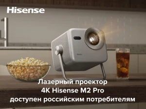 Представлен лазерный мини-проектор Hisense M2 Pro