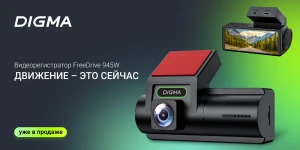 Стартовали продажи видеорегистратора DIGMA FreeDrive 945W
