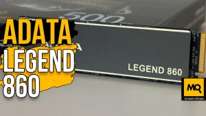 Обзор ADATA Legend 860. Доступный М.2 накопитель PCIe 4.0