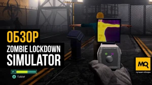 Обзор игры Zombie Lockdown Simulator. Инспекция выживших и логистика лагеря с простой платиной