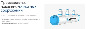 Рейтинг лучших производителей локальных очистных сооружений ЛОС