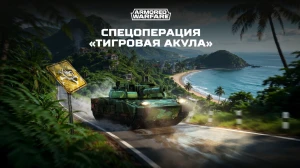 В Armored Warfare доступна новая миссия  «Тигровая акула»