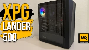 XPG LANDER 500 обзор, тесты и сборка копруса