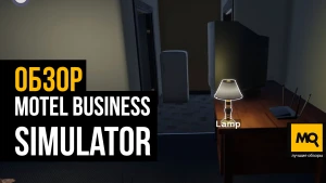 Обзор игры Motel Business Simulator. Симулятор управляющего с двумя платинами за 3 часа