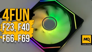 Обзор и тесты 4FAN F23, F40, F66, F69. Недорогие корпусные вентиляторы