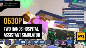 Обзор игры Two Hands Hospital Assistant Simulator. Симулятор клиники с полным циклом и платиной за 3 часа