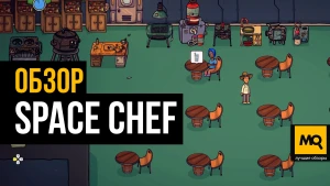 Обзор игры Space Chef. Смесь из нескольких жанров в приятной рисовке