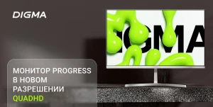 Представлен монитор Digma Progress 27P502Q для работы и учёбы