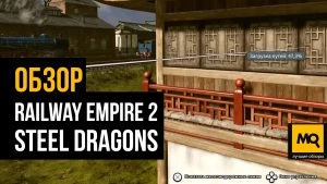 Обзор дополнения Railway Empire 2: Steel Dragons. Шестой набор сценариев