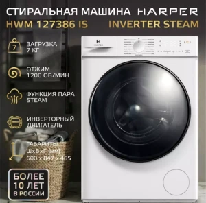 Представлены стиральные машины и флагманская HARPER HWMD 14106 IS