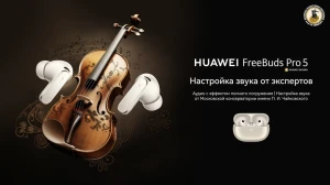 Московская консерватория помогла настроить звук в наушниках HUAWEI FreeBuds Pro 5