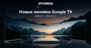 Новые телевизоры HYUNDAI на Google TV