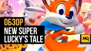 Обзор игры New Super Lucky’s Tale. Веселый и яркий платформер на PlayStation 5