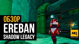 Обзор игры Ereban: Shadow Legacy. Увлекательное стелс-приключение с простой историей на фоне
