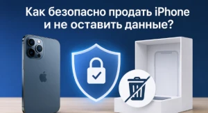 Как безопасно продать iPhone и не оставить данные